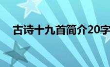 古诗十九首简介20字（古诗十九首简介）