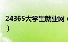 24365大学生就业网（高校毕业生就业信息网）