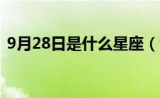 9月28日是什么星座（9月25日是什么星座）