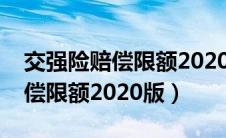 交强险赔偿限额2020版怎么计算（交强险赔偿限额2020版）