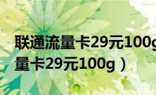 联通流量卡29元100g可以打电话吗（联通流量卡29元100g）