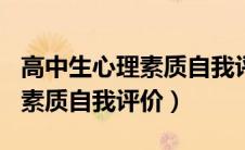 高中生心理素质自我评价300字（高中生心理素质自我评价）