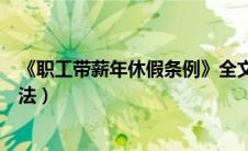 《职工带薪年休假条例》全文公布（带薪年休假工资计算方法）