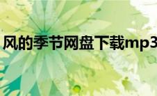 风的季节网盘下载mp3（风的季节微盘下载）