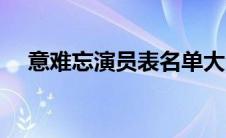 意难忘演员表名单大全（意难忘演员表）