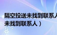 隔空投送未找到联系人是什么情况（隔空投送未找到联系人）