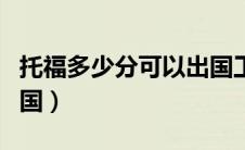 托福多少分可以出国工作（托福多少分可以出国）