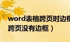 word表格跨页时边框缺失线条（word表格跨页没有边框）