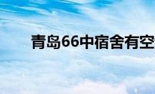 青岛66中宿舍有空调吗（青岛66中）