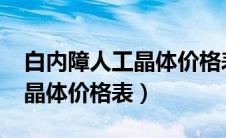 白内障人工晶体价格表2020年（白内障人工晶体价格表）