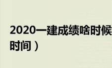 2020一建成绩啥时候出（2020一建成绩公布时间）