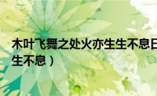 木叶飞舞之处火亦生生不息日语谐音（木叶飞舞之处火亦生生不息）