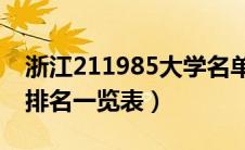 浙江211985大学名单排名榜（浙江211大学排名一览表）