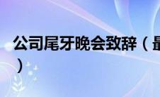 公司尾牙晚会致辞（最新公司尾牙年会主持词）