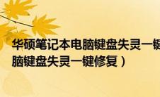 华硕笔记本电脑键盘失灵一键修复步骤详解（华硕笔记本电脑键盘失灵一键修复）