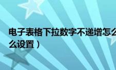 电子表格下拉数字不递增怎么设置（表格下拉数字不递增怎么设置）