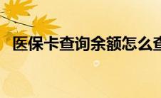 医保卡查询余额怎么查（医保卡查询余额）