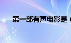 第一部有声电影是（第一部有声电影）