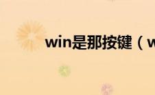 win是那按键（win是哪个按键）