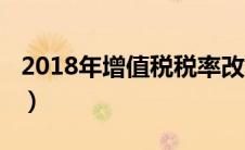 2018年增值税税率改革（2018年增值税税率）