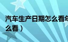 汽车生产日期怎么看年月日（汽车生产日期怎么看）