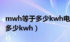 mwh等于多少kwh电能常数计算（mwh等于多少kwh）