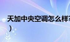 天加中央空调怎么样?（天加中央空调怎么样）