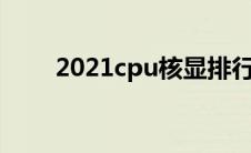 2021cpu核显排行（核显cpu排行）