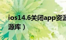 ios14.6关闭app资源库（ios14关闭app资源库）