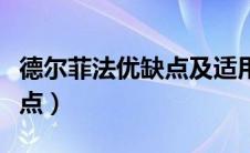 德尔菲法优缺点及适用条件（德尔菲法的优缺点）