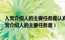 入党介绍人的主要任务是认真了解发展对象的入党动机（入党介绍人的主要任务是）