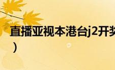 直播亚视本港台j2开奖（直播亚视j2开奖直播）