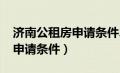 济南公租房申请条件2023收入（济南公租房申请条件）