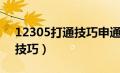 12305打通技巧申通总部电话（12305打通技巧）