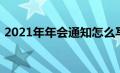 2021年年会通知怎么写（2021年年会通知）