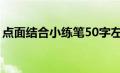 点面结合小练笔50字左右（点面结合小练笔）