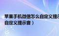 苹果手机微信怎么自定义提示音乐铃声（苹果手机微信怎么自定义提示音）