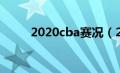 2020cba赛况（2020cba赛程表）