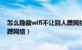 怎么隐藏wifi不让别人蹭网络vivo（怎么隐藏wifi不让别人蹭网络）