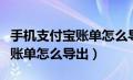 手机支付宝账单怎么导出到电脑（手机支付宝账单怎么导出）