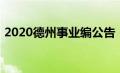 2020德州事业编公告（2020德州事业单位）