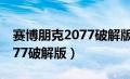 赛博朋克2077破解版怎么更新（赛博朋克2077破解版）