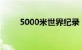 5000米世界纪录（50米世界纪录）