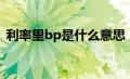 利率里bp是什么意思（利率bp是什么意思）