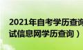 2021年自考学历查询平台（高等教育自学考试信息网学历查询）