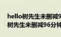 hello树先生未删减96分钟在线观看（hello树先生未删减96分钟）