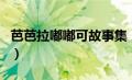 芭芭拉嘟嘟可故事集（芭芭拉有声小说倾听网）