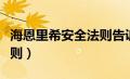 海恩里希安全法则告诉我们（海恩里希安全法则）