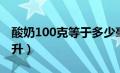 酸奶100克等于多少毫升（100克等于多少毫升）