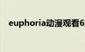 euphoria动漫观看6集（euphoria动漫）